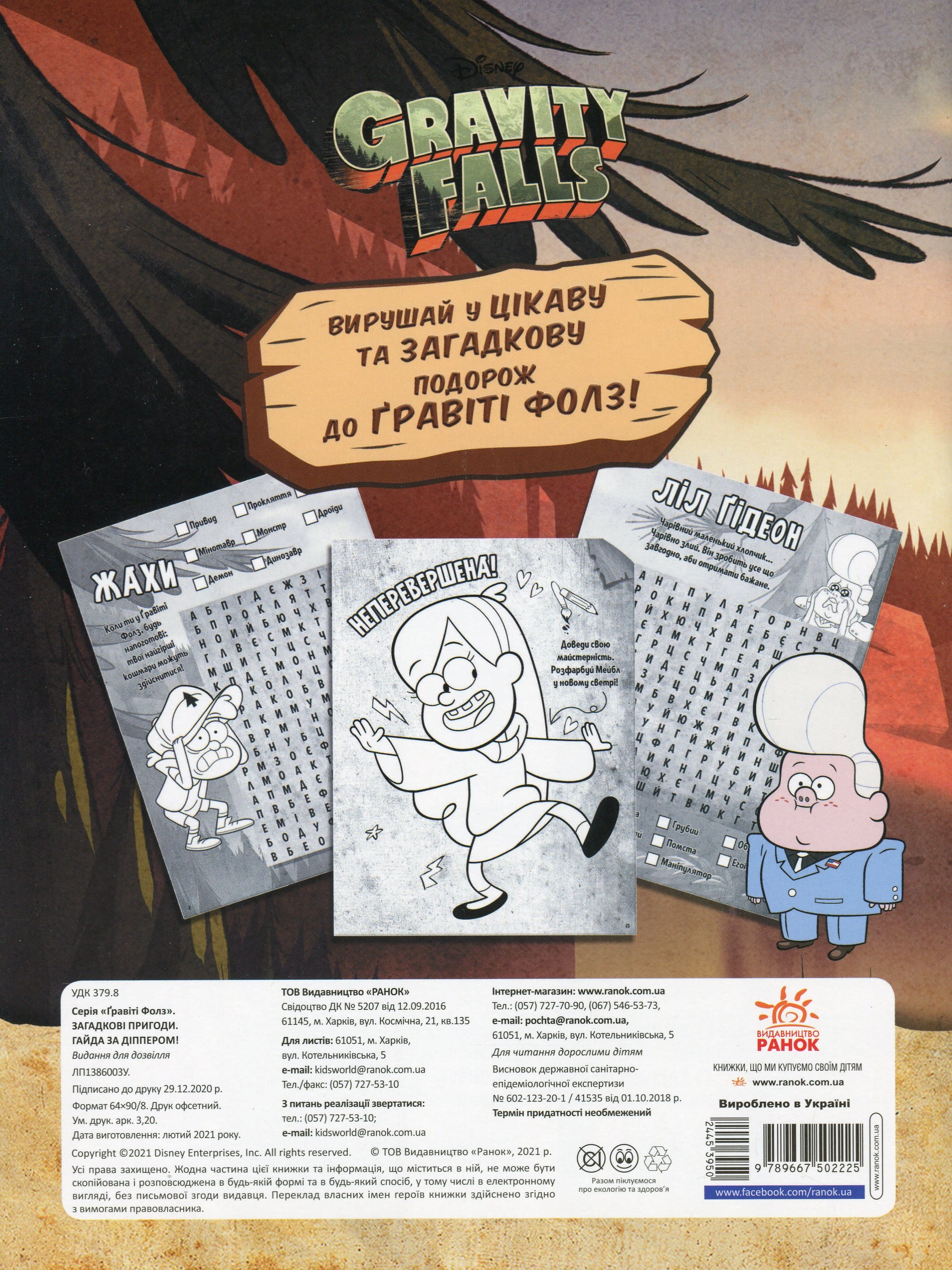 Книга "Disney. Ґравіті Фолз. Словесна плутанина. Гайда за Діппером" (у) (2225) 1