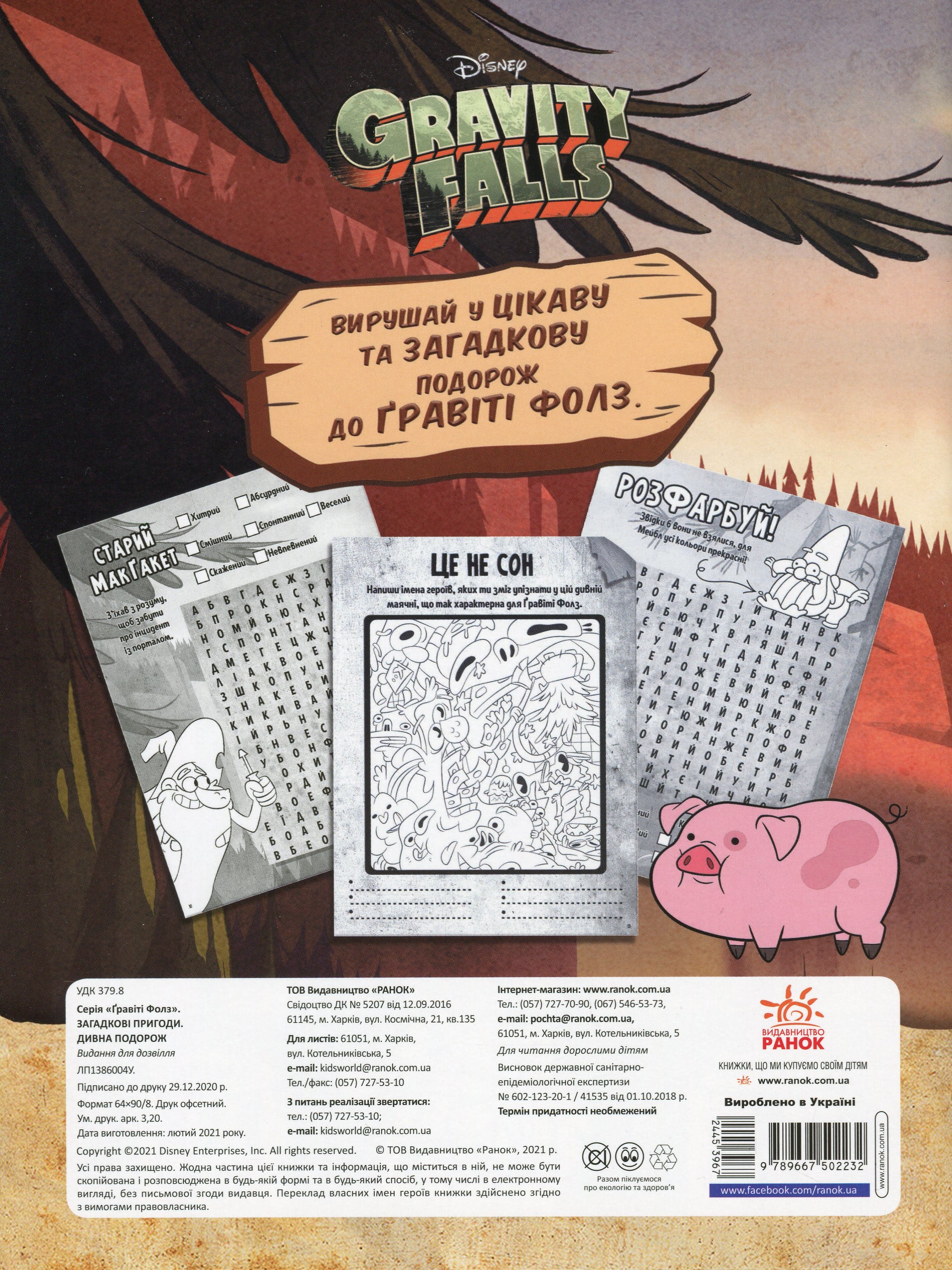 Книга "Disney. Ґравіті Фолз. Словесна плутанина. Дивна подорож" (у) 1