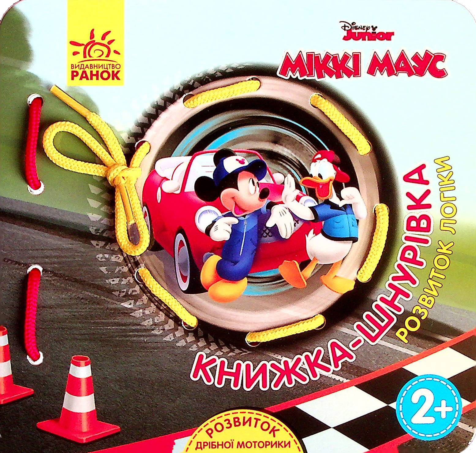 Книга "Disney. Книга-шнуровка. Микки Маус. Развитие логики" (у) (1598)