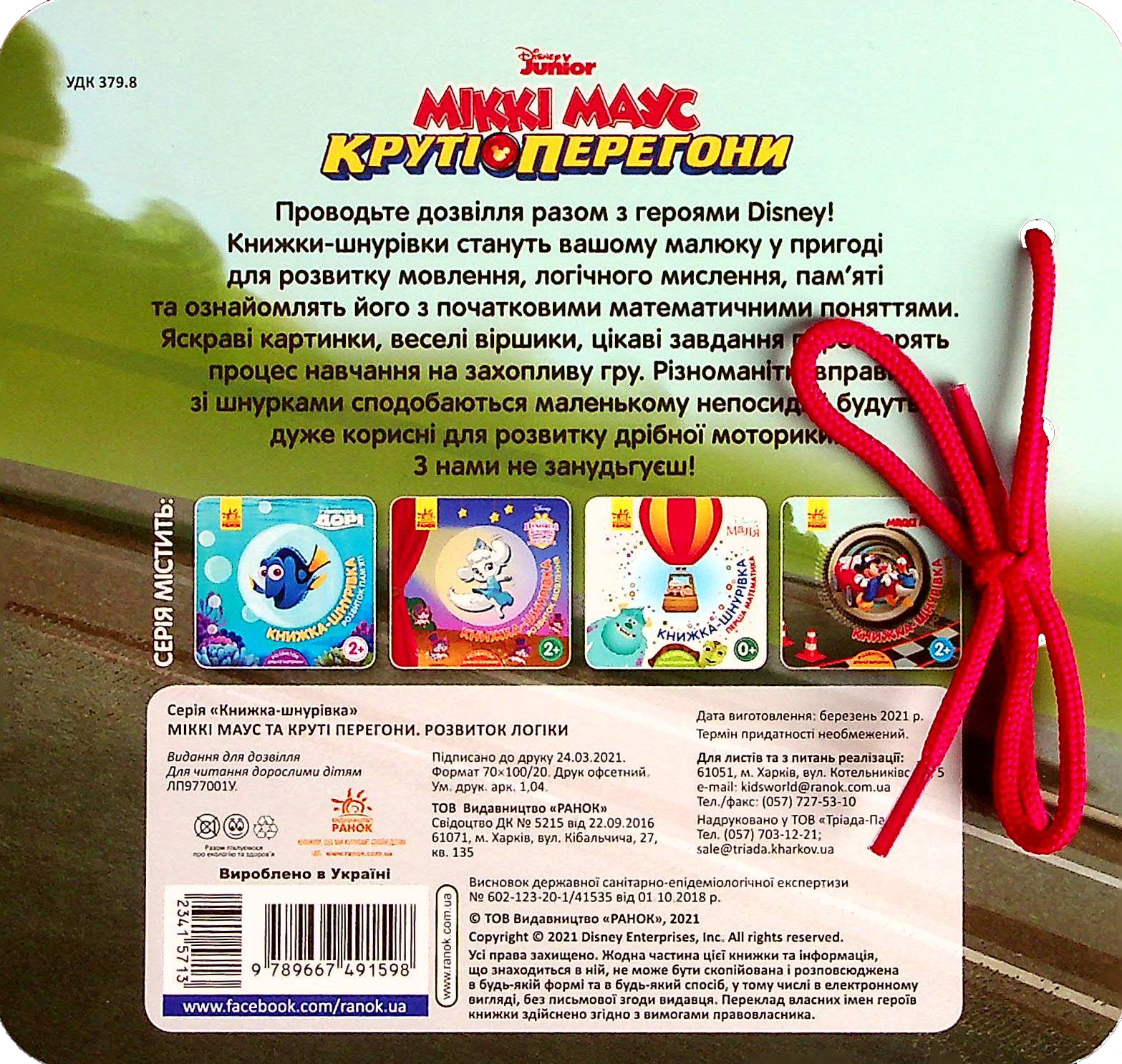 Книга "Disney. Книга-шнуровка. Микки Маус. Развитие логики" (у) (1598) 1