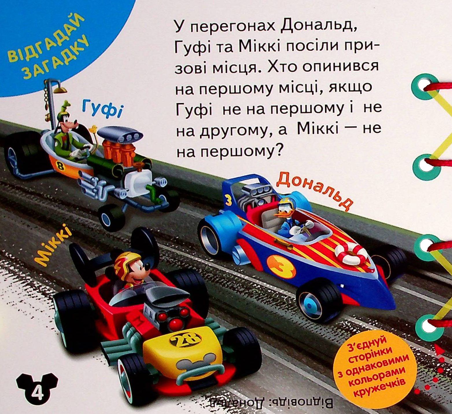 Книга "Disney. Книга-шнуровка. Микки Маус. Развитие логики" (у) (1598) 4