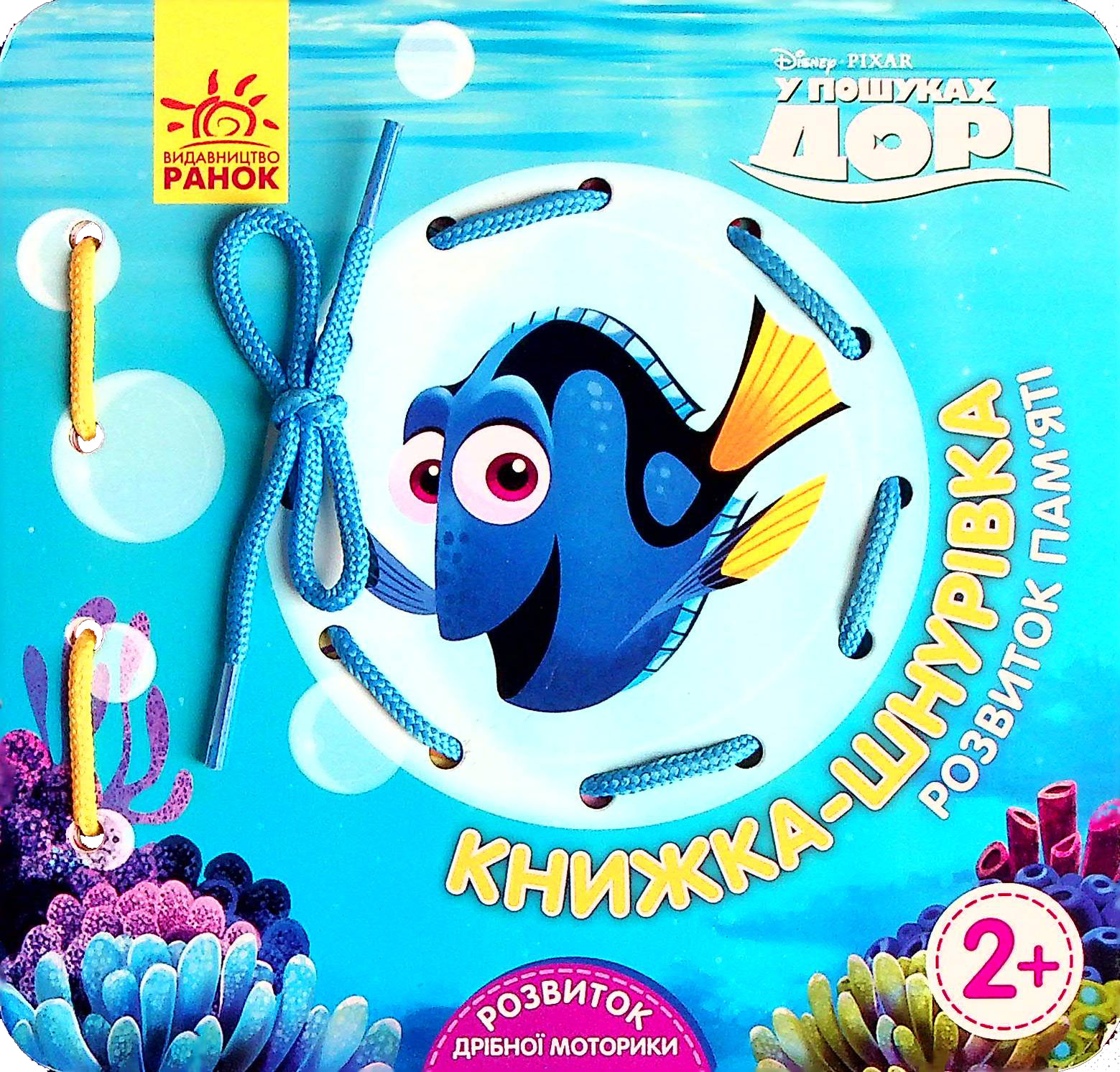 Книга "Disney. Книжка-шнурівка. У пошуках Дорі. Розвиток пам’яті" (у) (1604)