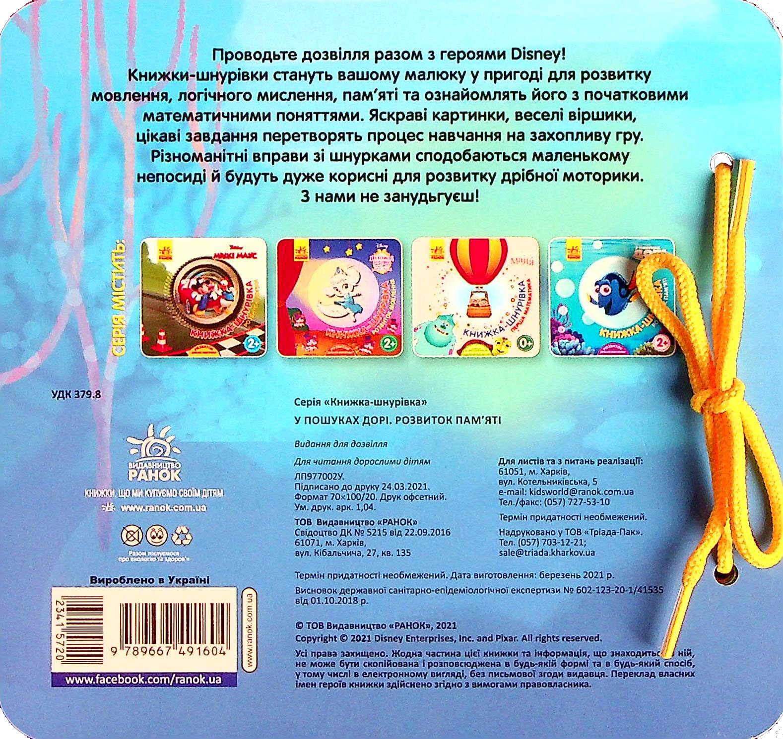 Книга "Disney. Книжка-шнурівка. У пошуках Дорі. Розвиток пам’яті" (у) (1604) 1