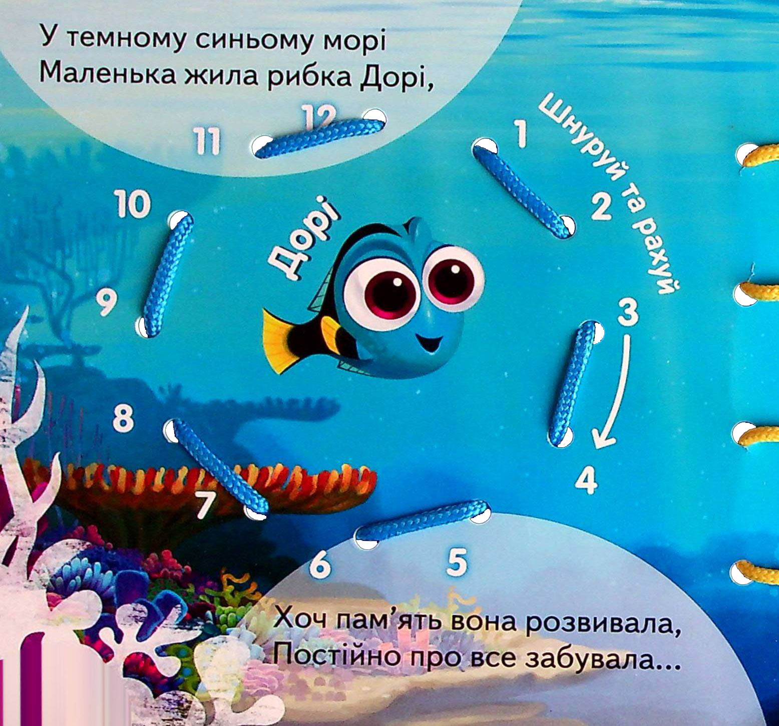 Книга "Disney. Книжка-шнурівка. У пошуках Дорі. Розвиток пам’яті" (у) (1604) 2