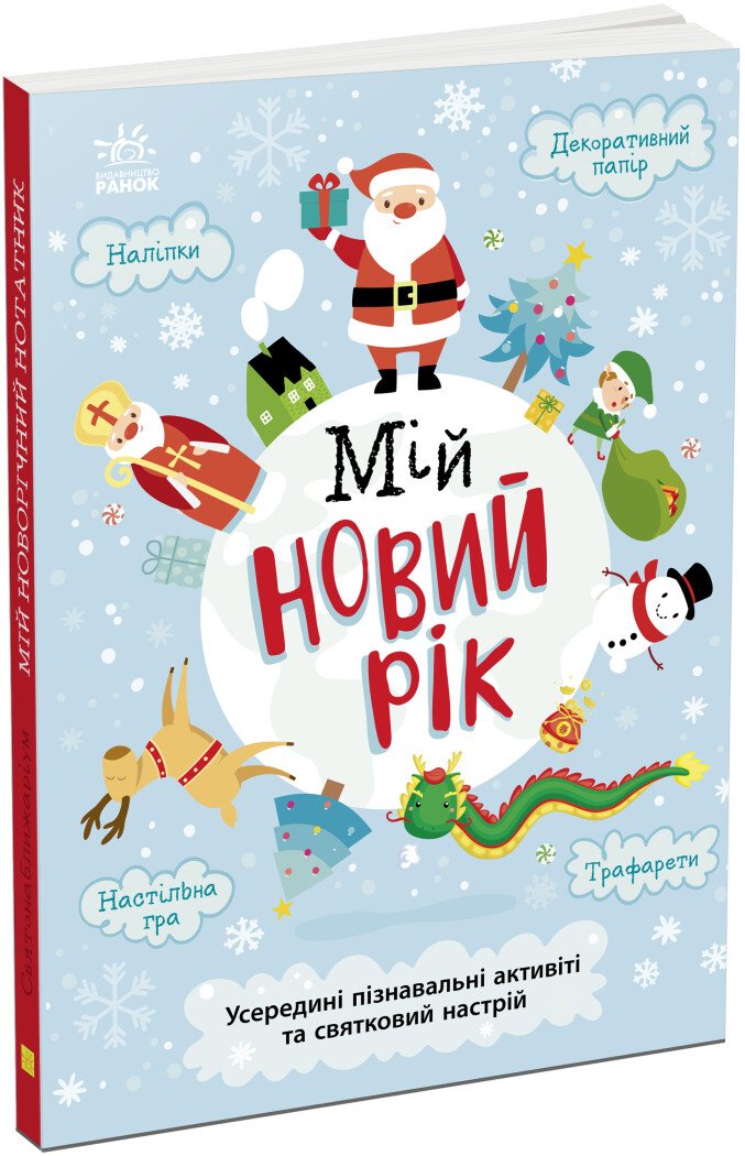 Книга "Святонаближаріум: Мій новорічний нотатник" (у), 434058