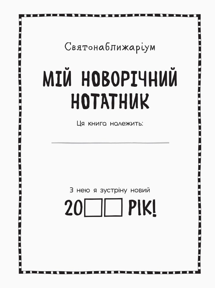 Книга "Святонаближаріум: Мій новорічний нотатник" (у), 434058 4