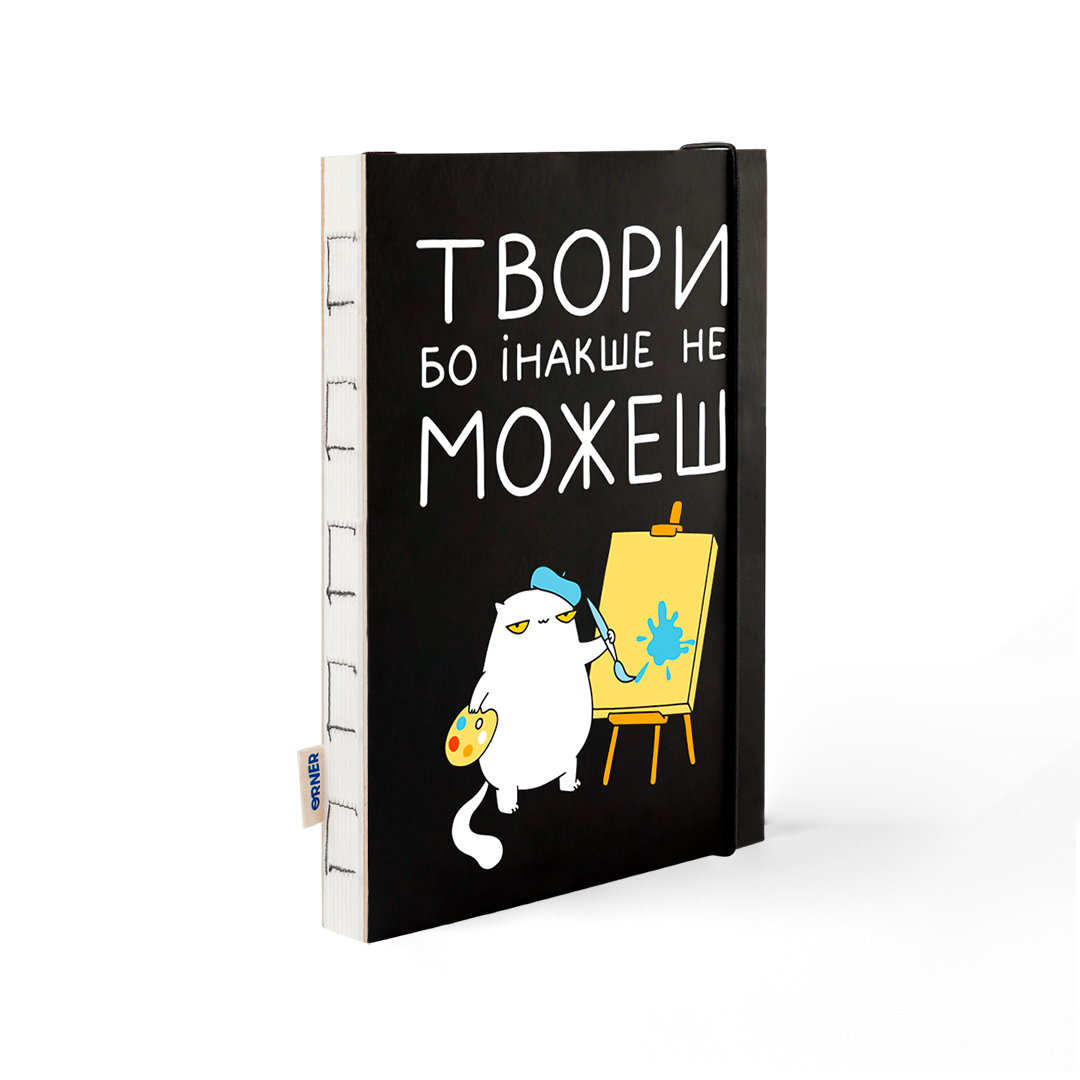 Блокнот "Твори бо інакше не можеш", maliu-0047 1