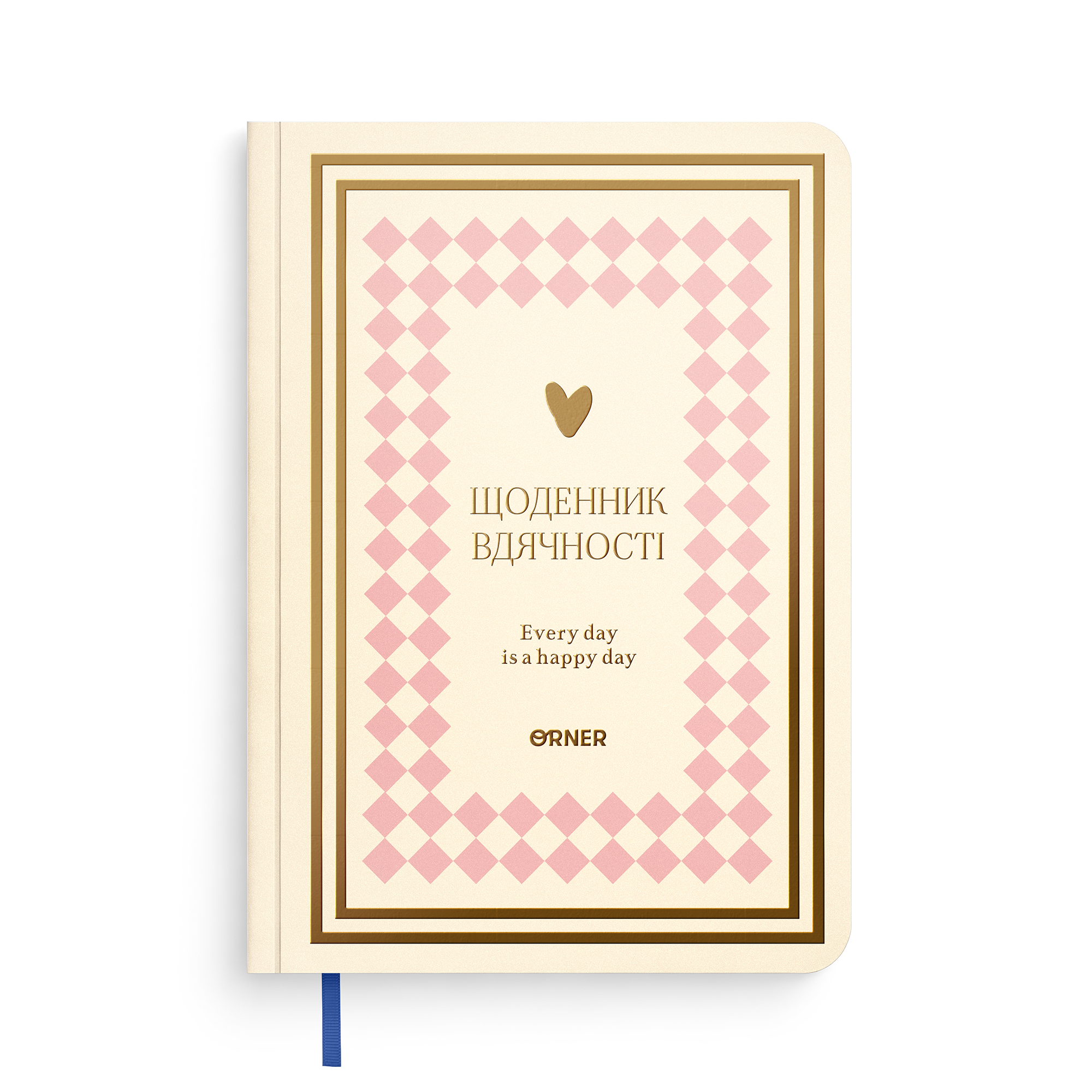 Щоденник вдячності "Сердечно дякую" рожево-бежевий, orner-2995