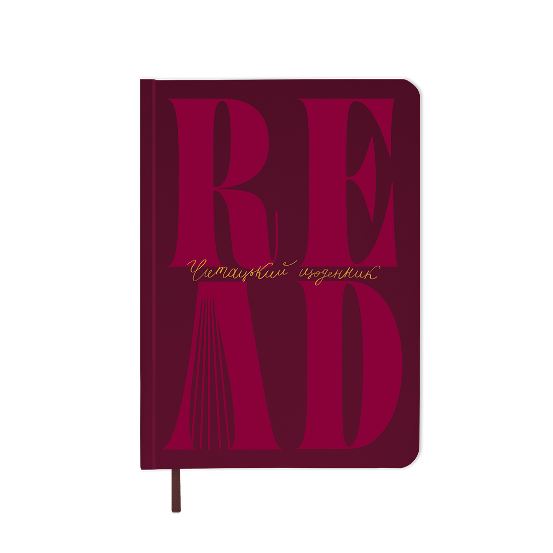 Щоденник читацький «Just read» бордовий, orner-3035