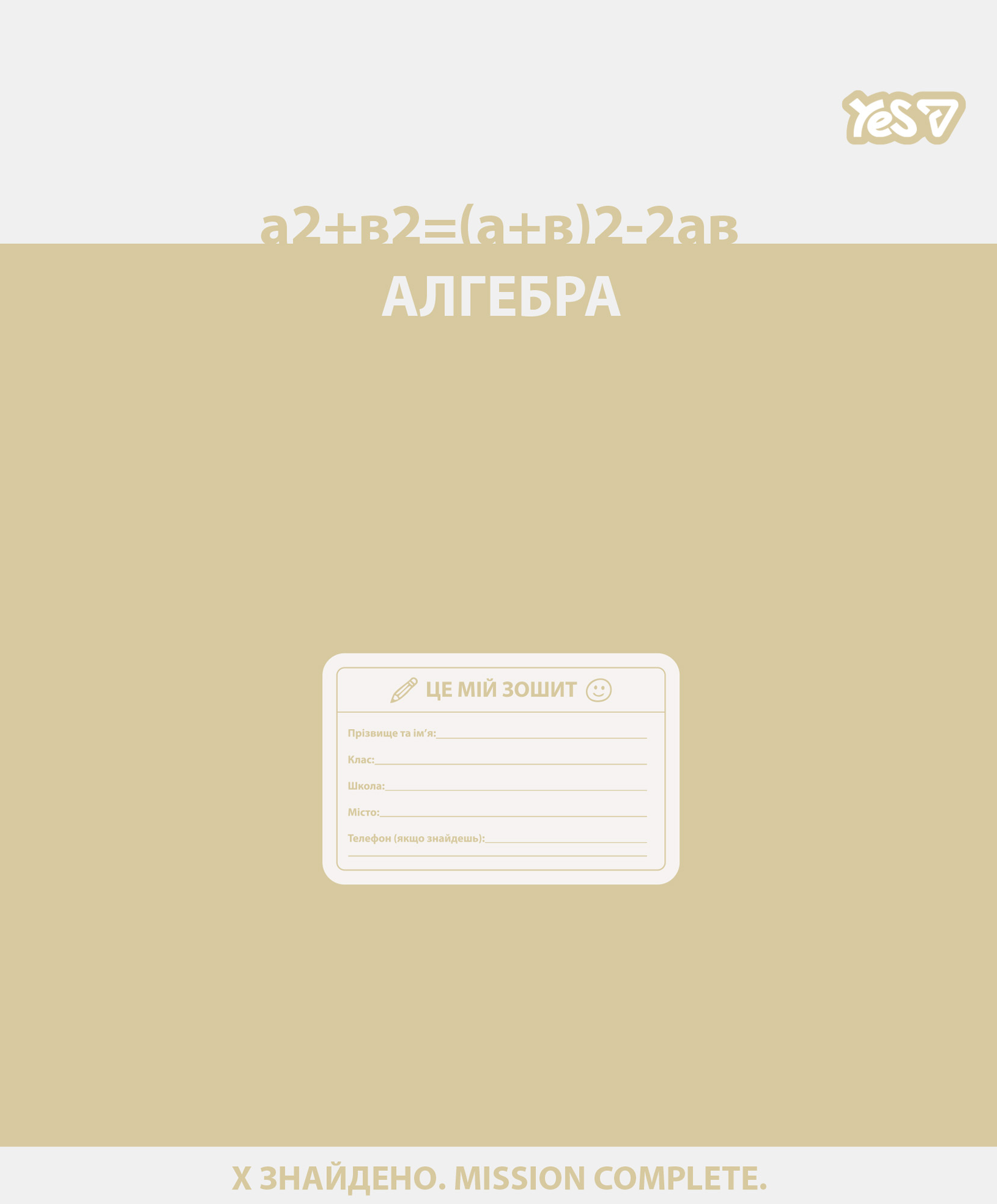 Тетрадь YES 48 кл. Предметка – Алгебра (Active minds) выб. гибрид. лак, 768537