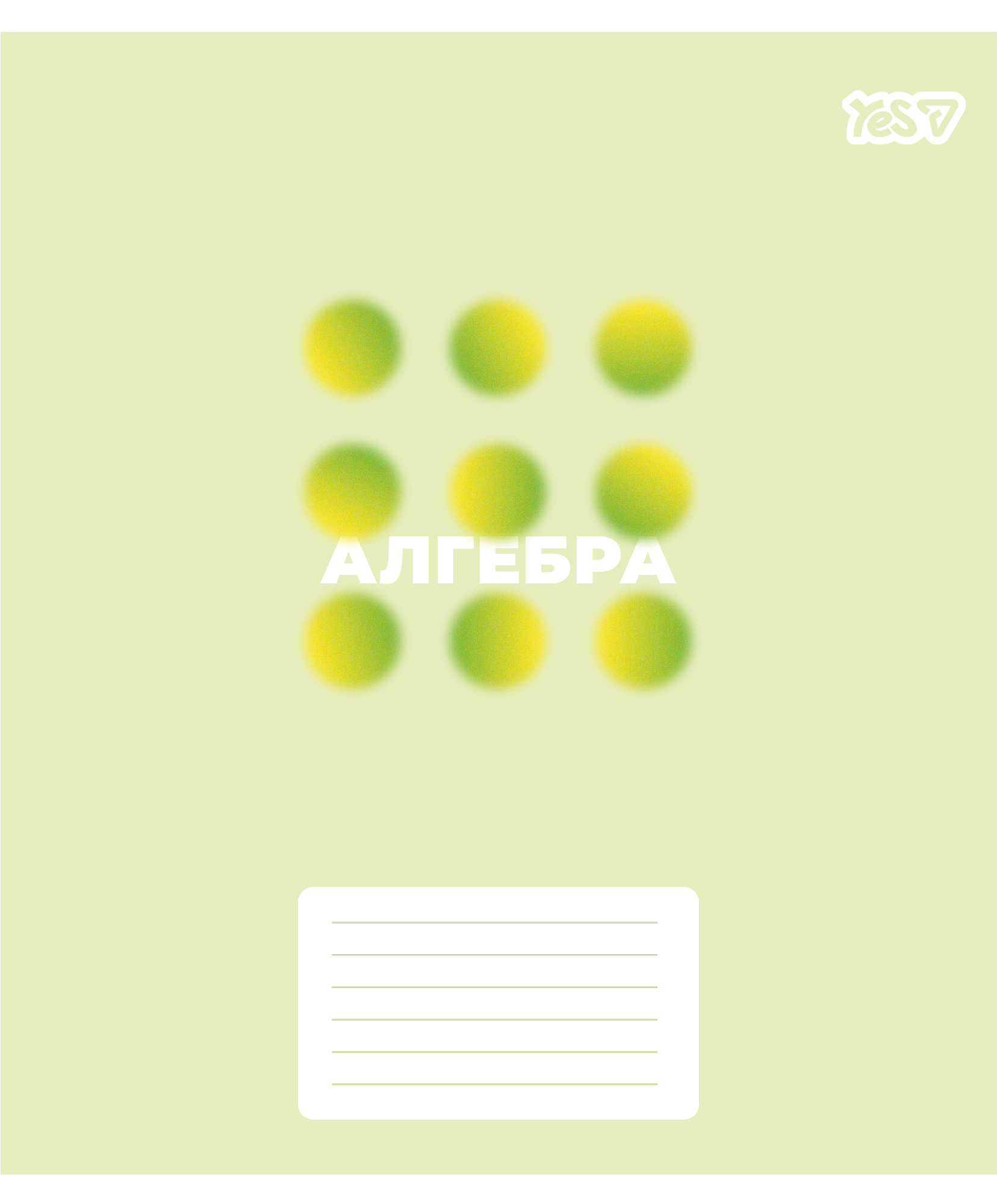 Тетрадь YES 48 кл. Предметка – Алгебра (Concept notes) выб. гибрид. лак, 768528