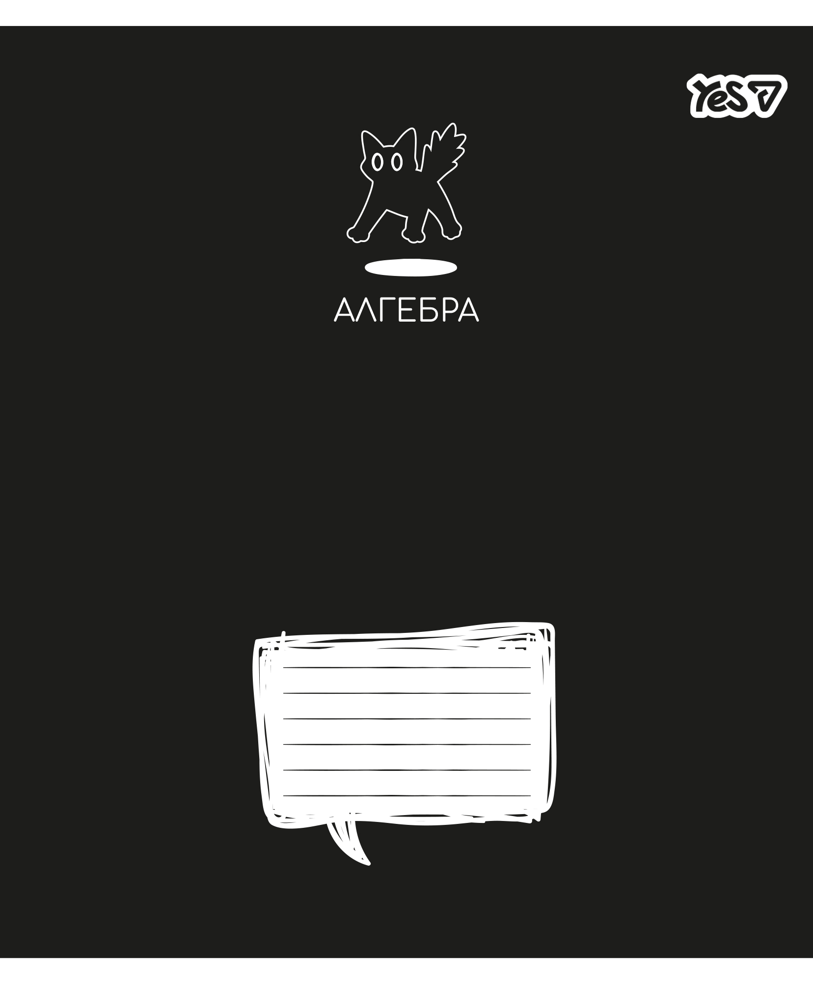 Тетрадь YES 48 кл. Предметка – Алгебра (Deep study) выб. гибрид. лак, 768546