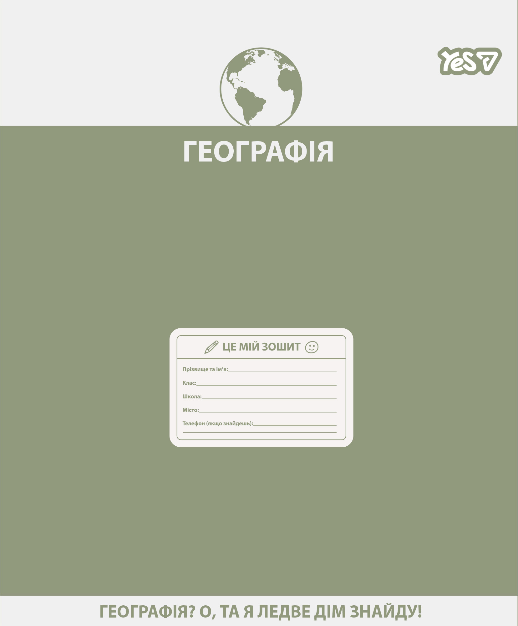 Тетрадь YES 48 кл. Предметка – География (Active minds) выб. гибрид. лак, 768529
