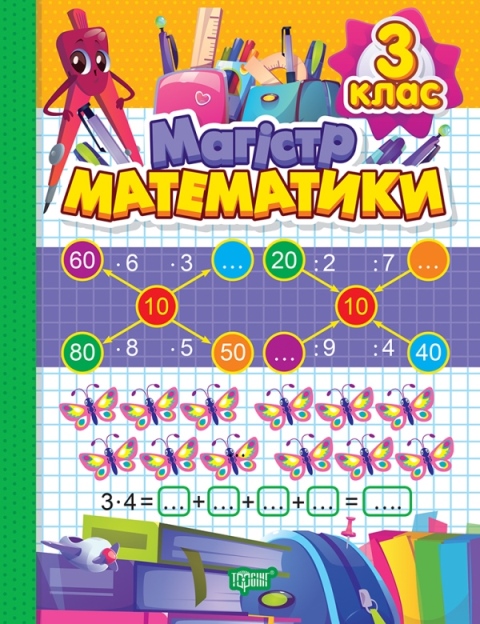 Книга "Магiстр математики. 3 клас" (у) (1707)