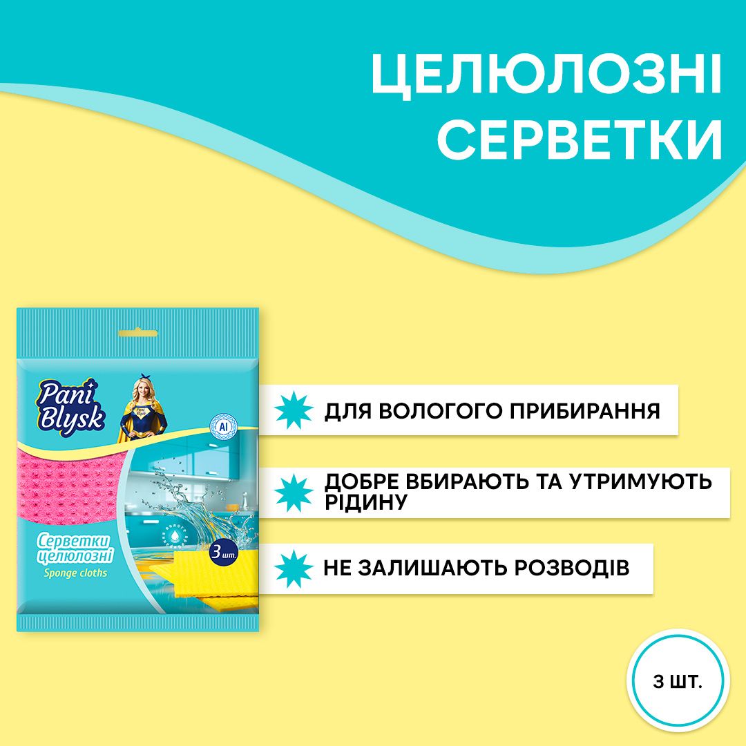 Серветки Pani Blysk  вологопоглинаючі 3 шт (18шт/ящ), 18402060 1