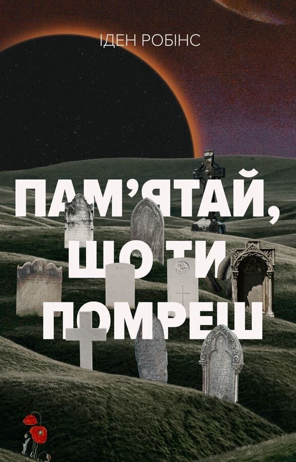 Книга "Іден Робінс. Пам’ятай, що ти помреш" (у) (0369)