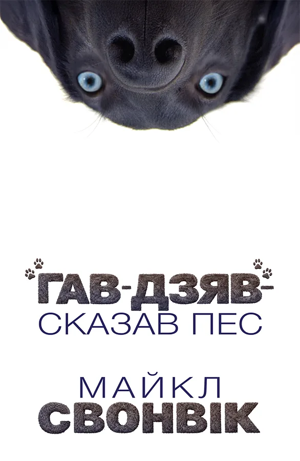 Книга "Майкл Свонвік. «Гав-дзяв» - сказав пес" (у) (0260)