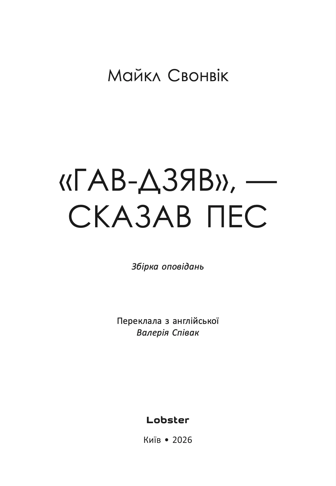 Книга "Майкл Свонвік. «Гав-дзяв» - сказав пес" (у) (0260) 1