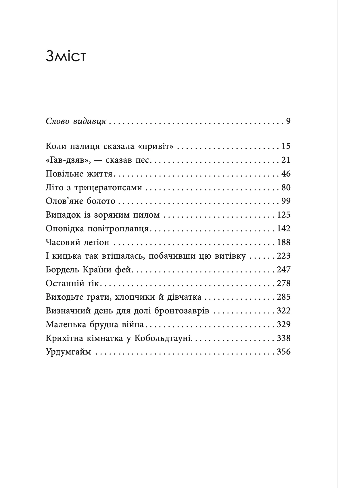 Книга "Майкл Свонвік. «Гав-дзяв» - сказав пес" (у) (0260) 3