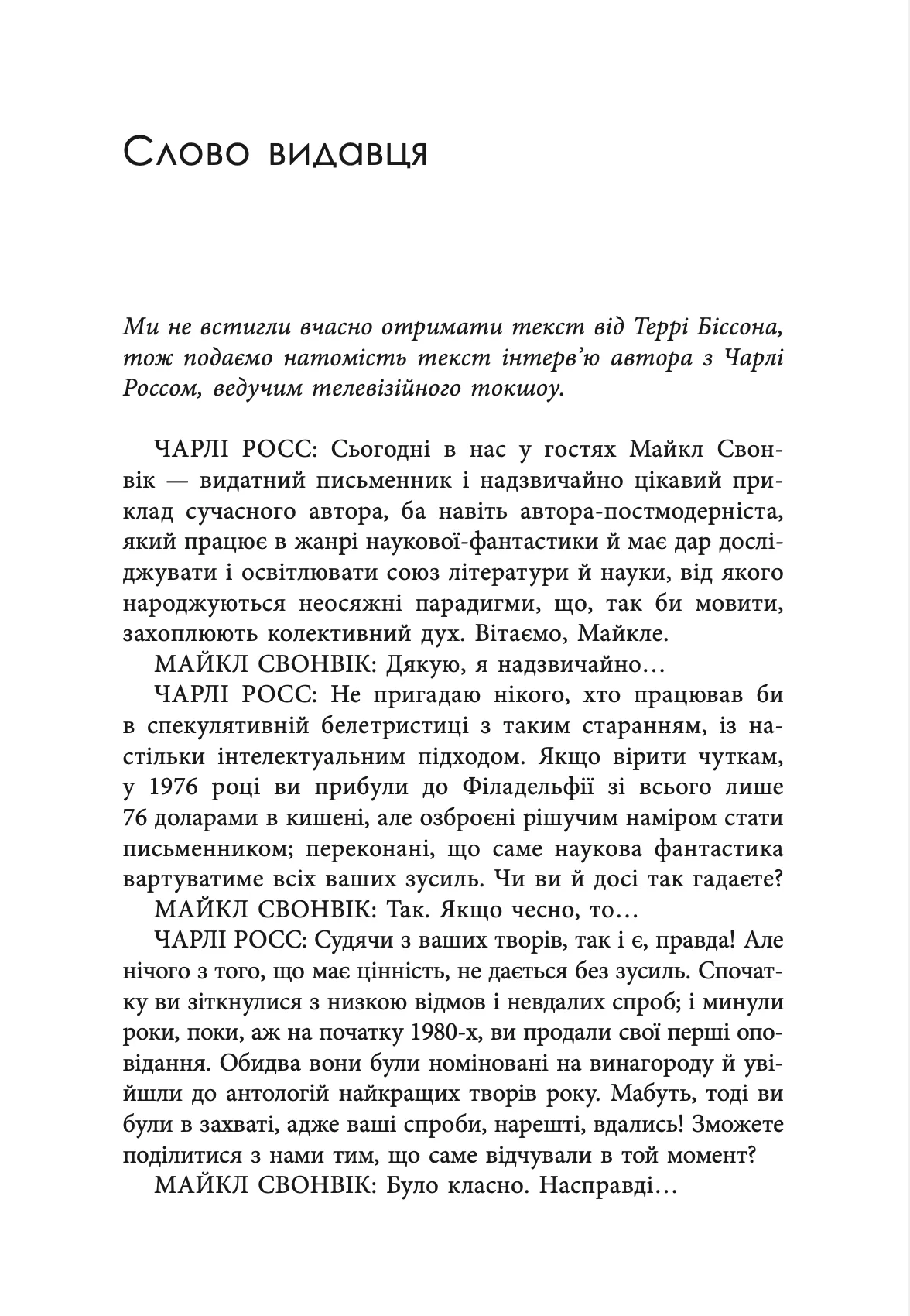 Книга "Майкл Свонвік. «Гав-дзяв» - сказав пес" (у) (0260) 5