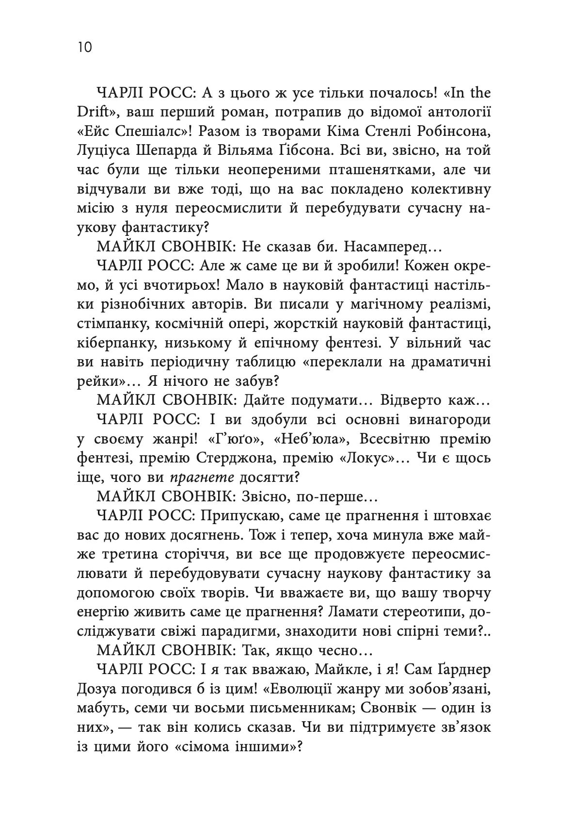 Книга "Майкл Свонвік. «Гав-дзяв» - сказав пес" (у) (0260) 6