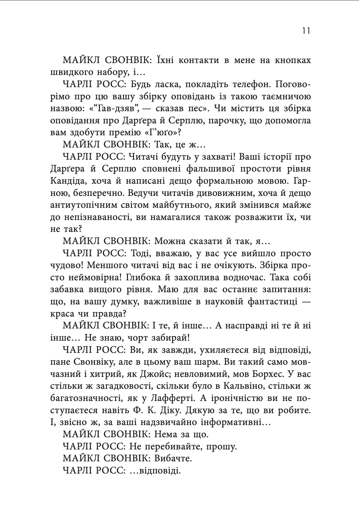 Книга "Майкл Свонвік. «Гав-дзяв» - сказав пес" (у) (0260) 7