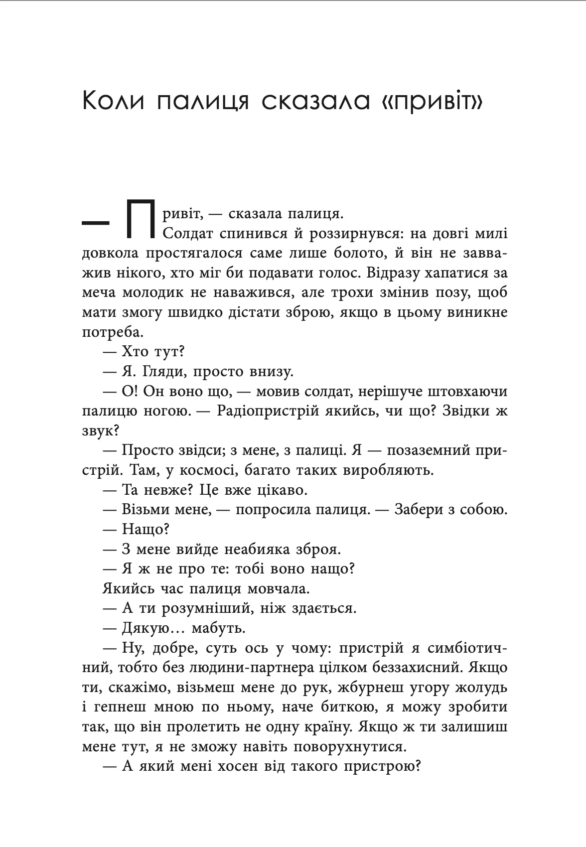 Книга "Майкл Свонвік. «Гав-дзяв» - сказав пес" (у) (0260) 8