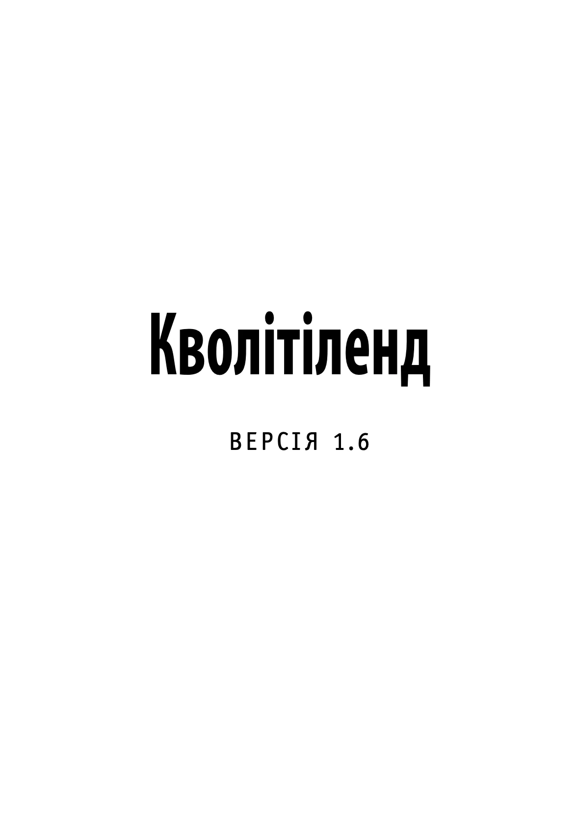 Книга "Марк-Уве Клінг. Кволітіленд" (у) (0338) 1