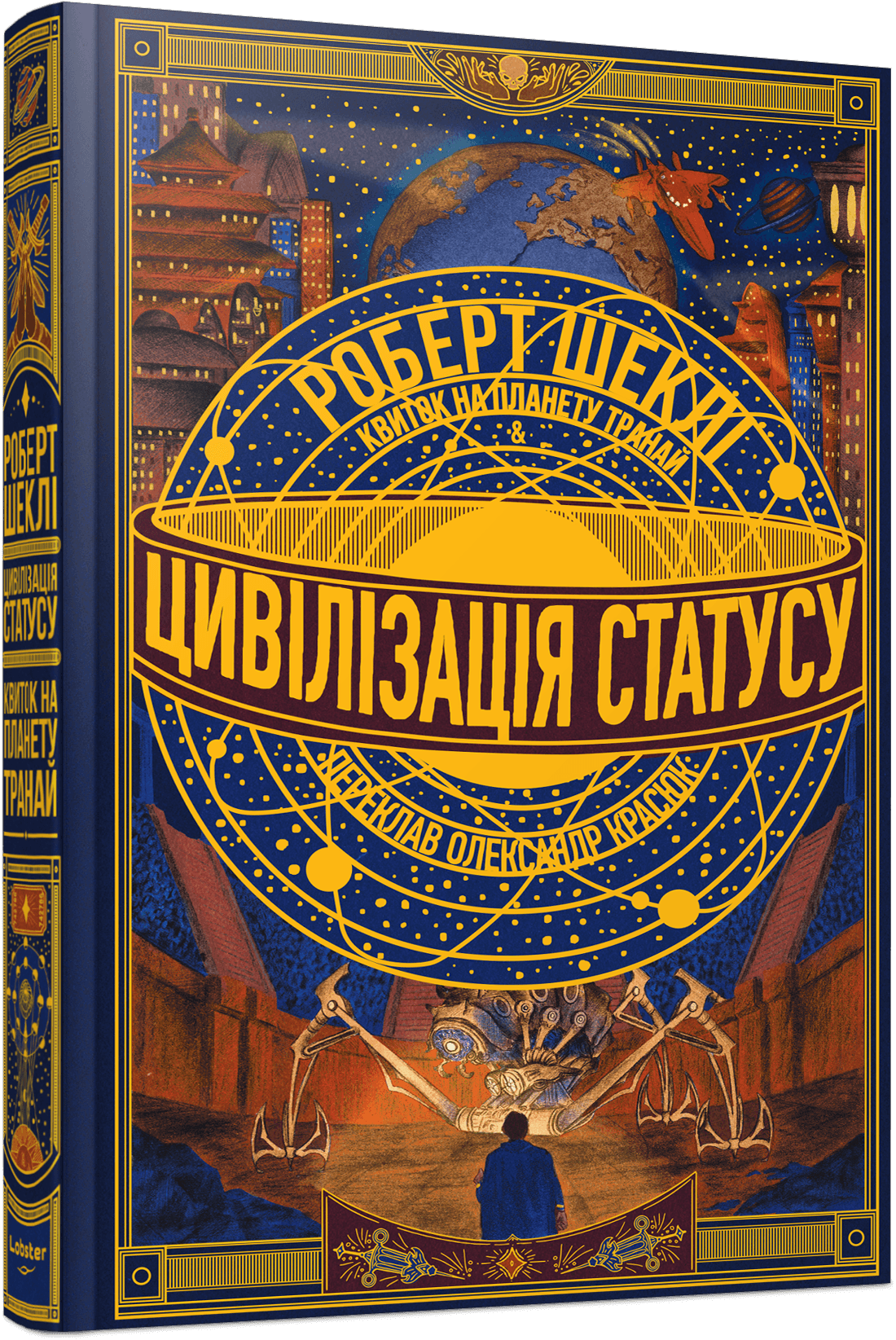 Книга "Роберт Шеклі. Цивілізація статусу. Квиток на планету Транай" (у) (0321) 1