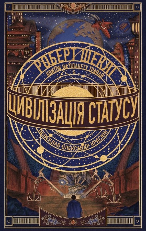 Книга "Роберт Шеклі. Цивілізація статусу. Квиток на планету Транай" (у) (0321)