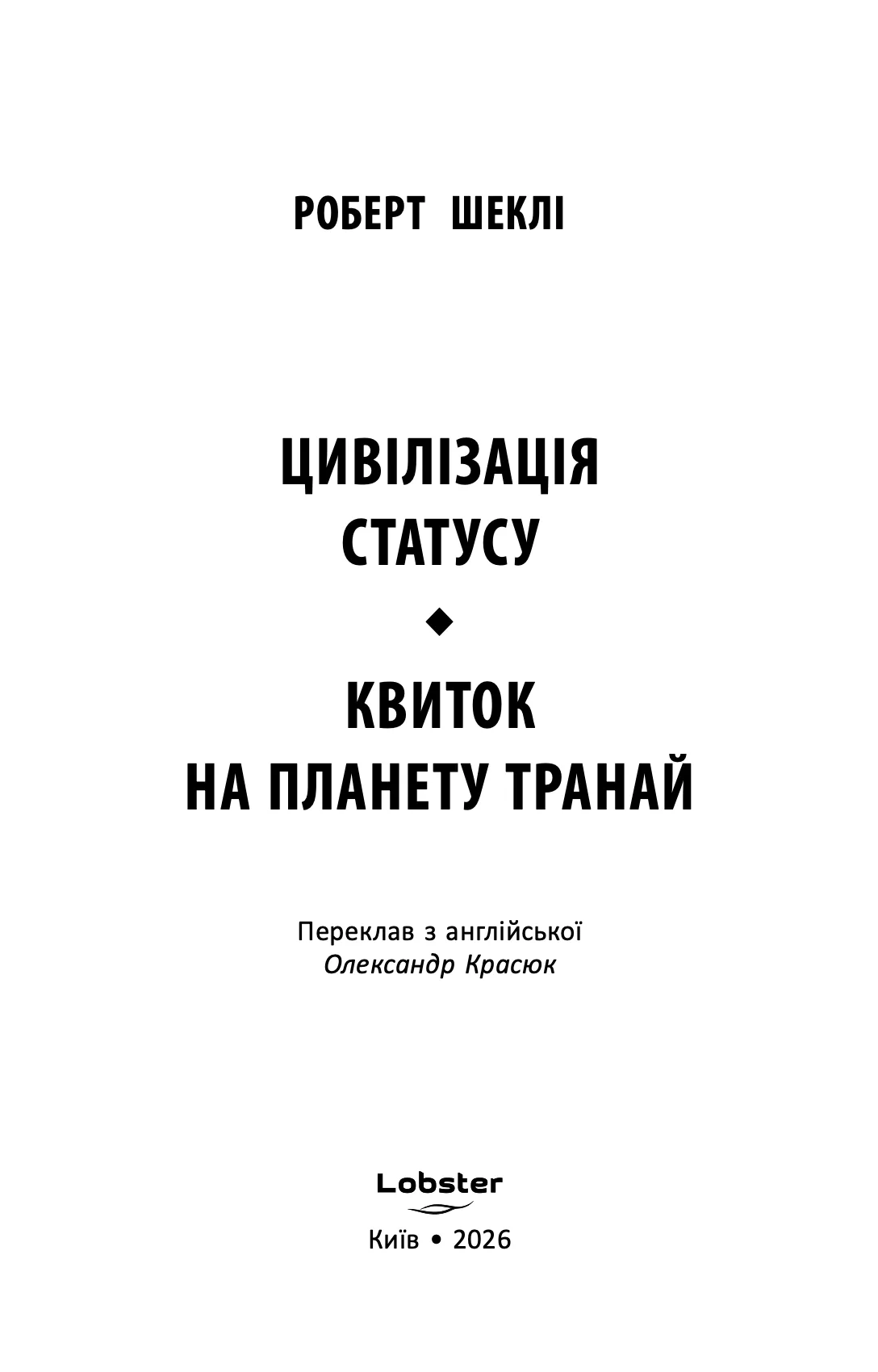 Книга "Роберт Шеклі. Цивілізація статусу. Квиток на планету Транай" (у) (0321) 2