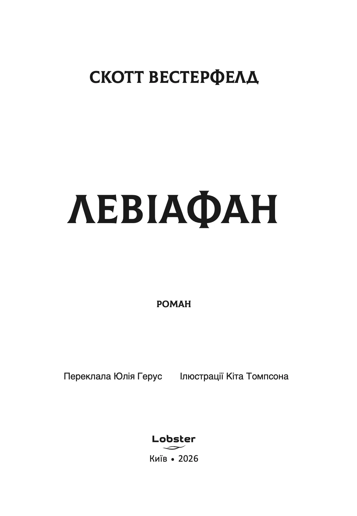 Книга "Скотт Вестерфелд. Левіафан" (у) (0147) 3
