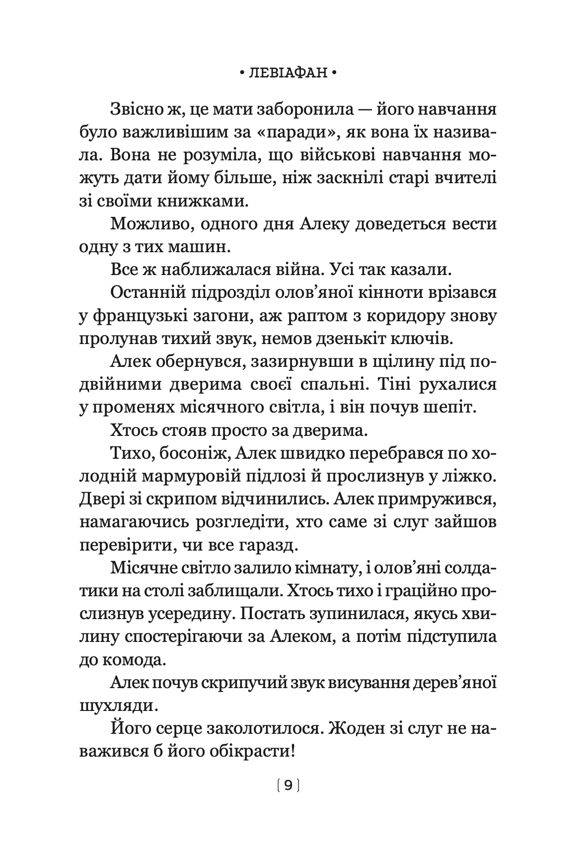 Книга "Скотт Вестерфелд. Левіафан" (у) (0147) 8