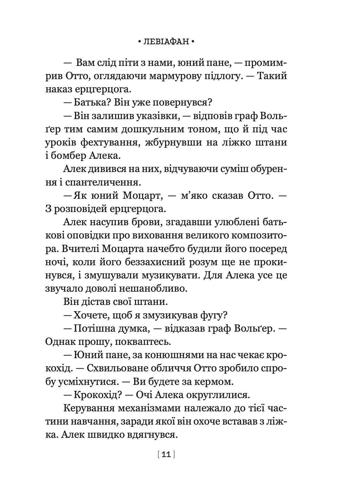 Книга "Скотт Вестерфелд. Левіафан" (у) (0147) 10