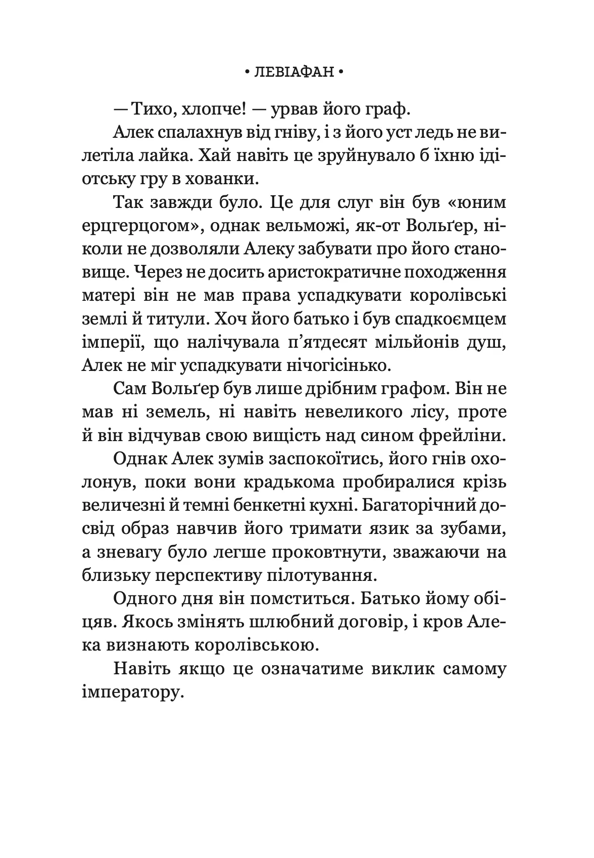 Книга "Скотт Вестерфелд. Левіафан" (у) (0147) 12