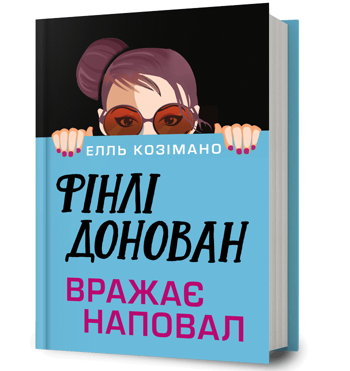 Книга "Козімано Е. Фінлі Донован вражає наповал" (у) (4277)