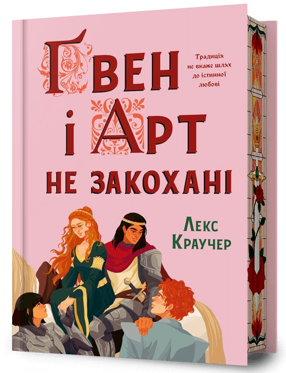 Книга "Краучер Л. Гвен и Арт не влюблены Limited edition" (у) (4321)