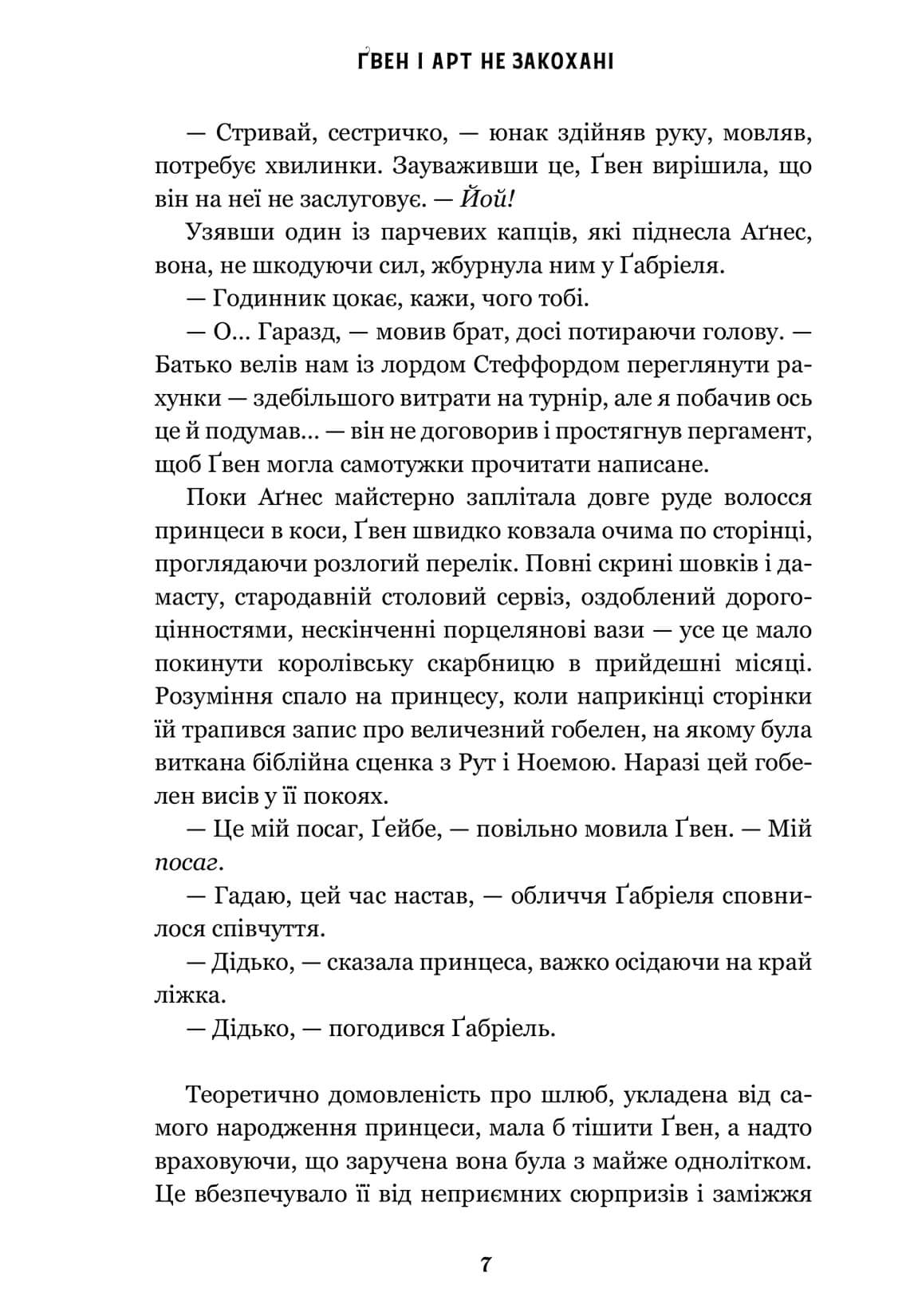 Книга "Краучер Л. Гвен и Арт не влюблены Limited edition" (у) (4321) 4