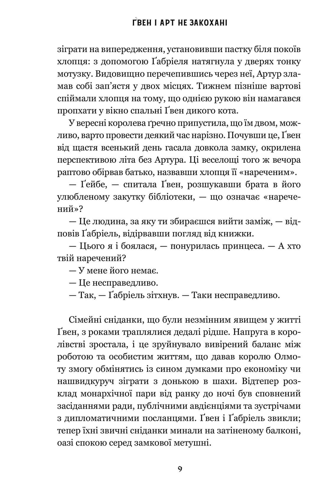 Книга "Краучер Л. Гвен и Арт не влюблены Limited edition" (у) (4321) 6