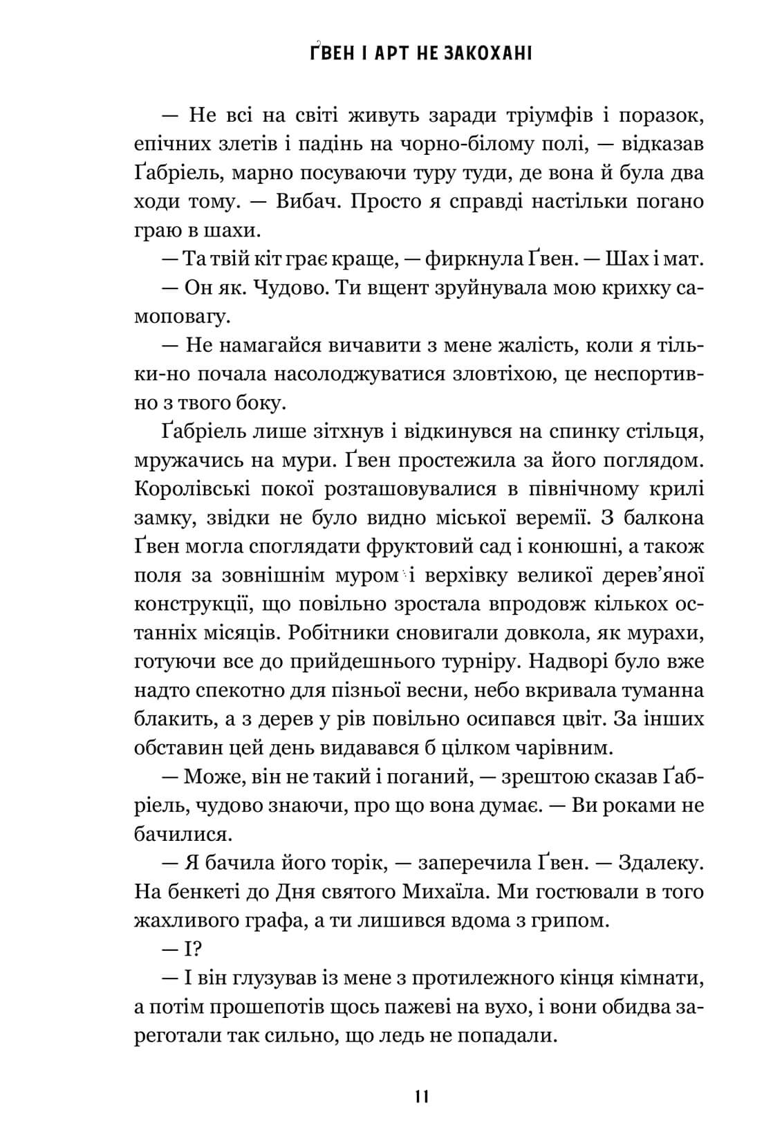 Книга "Краучер Л. Гвен и Арт не влюблены Limited edition" (у) (4321) 8