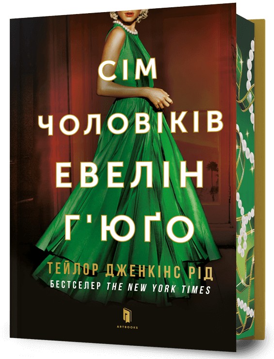 Книга "Рід Т.Дж. Сім чоловіків Евелін Г’юґо" Limited edition (у) (4413)