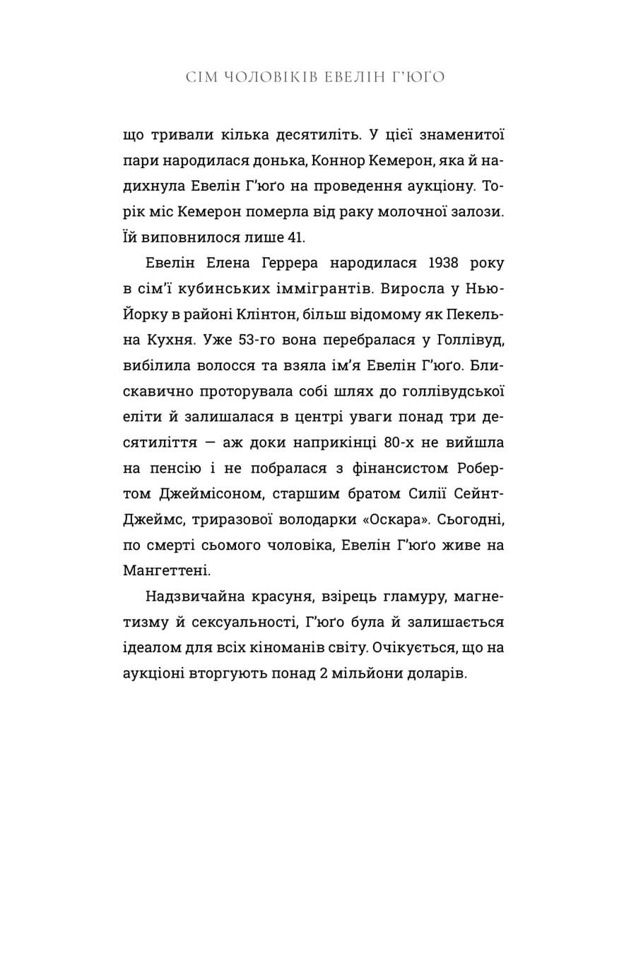 Книга "Рід Т.Дж. Сім чоловіків Евелін Г’юґо" Limited edition (у) (4413) 2