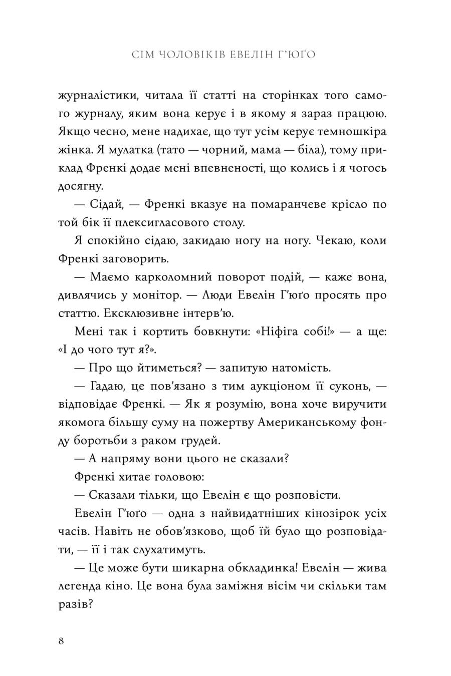 Книга "Рід Т.Дж. Сім чоловіків Евелін Г’юґо" Limited edition (у) (4413) 4