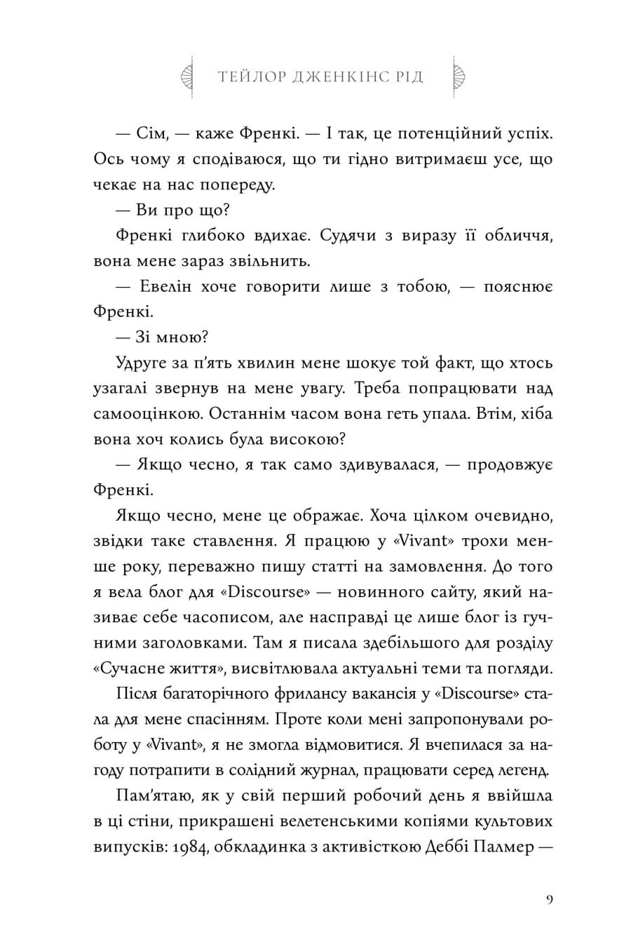 Книга "Рід Т.Дж. Сім чоловіків Евелін Г’юґо" Limited edition (у) (4413) 5