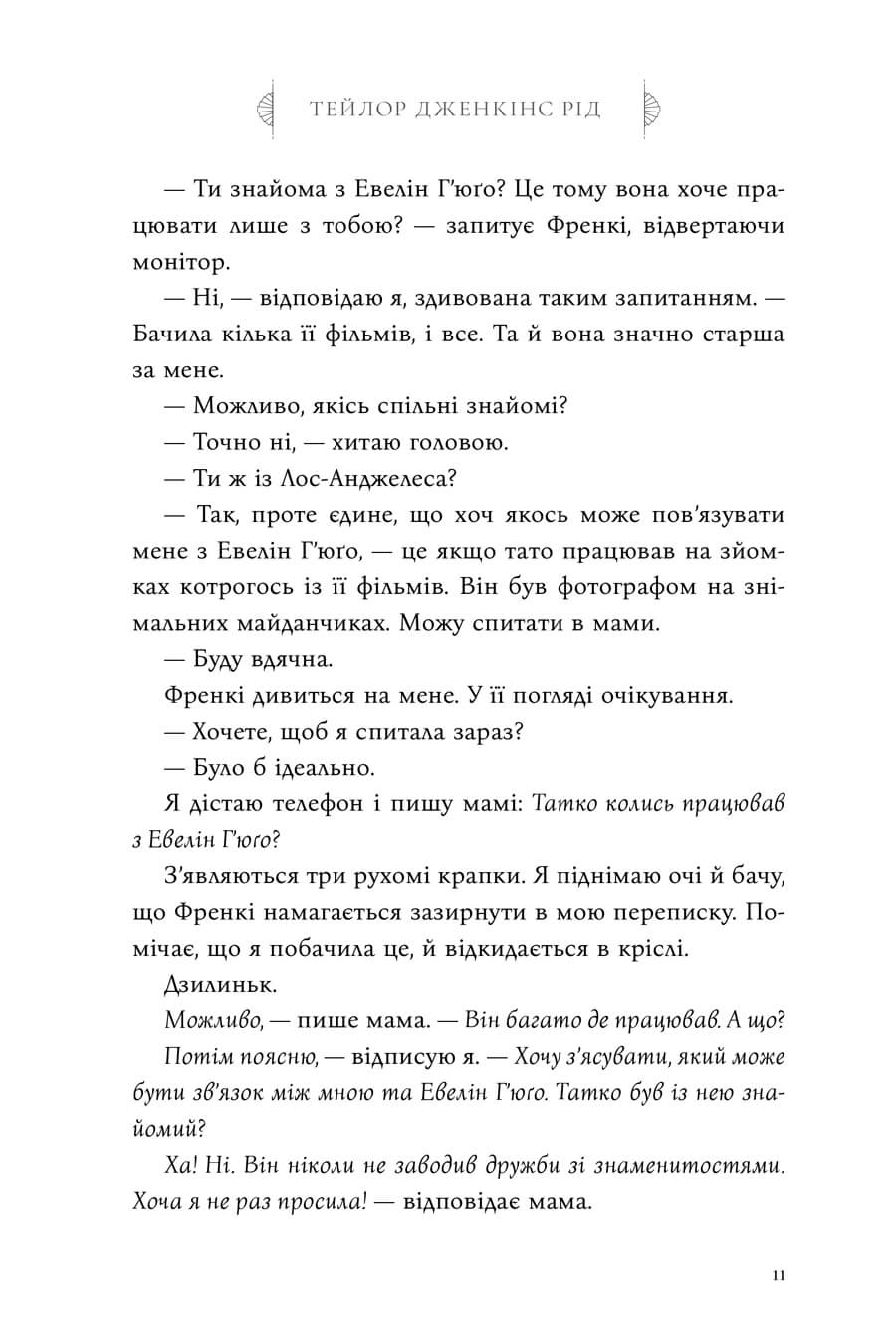 Книга "Рід Т.Дж. Сім чоловіків Евелін Г’юґо" Limited edition (у) (4413) 7