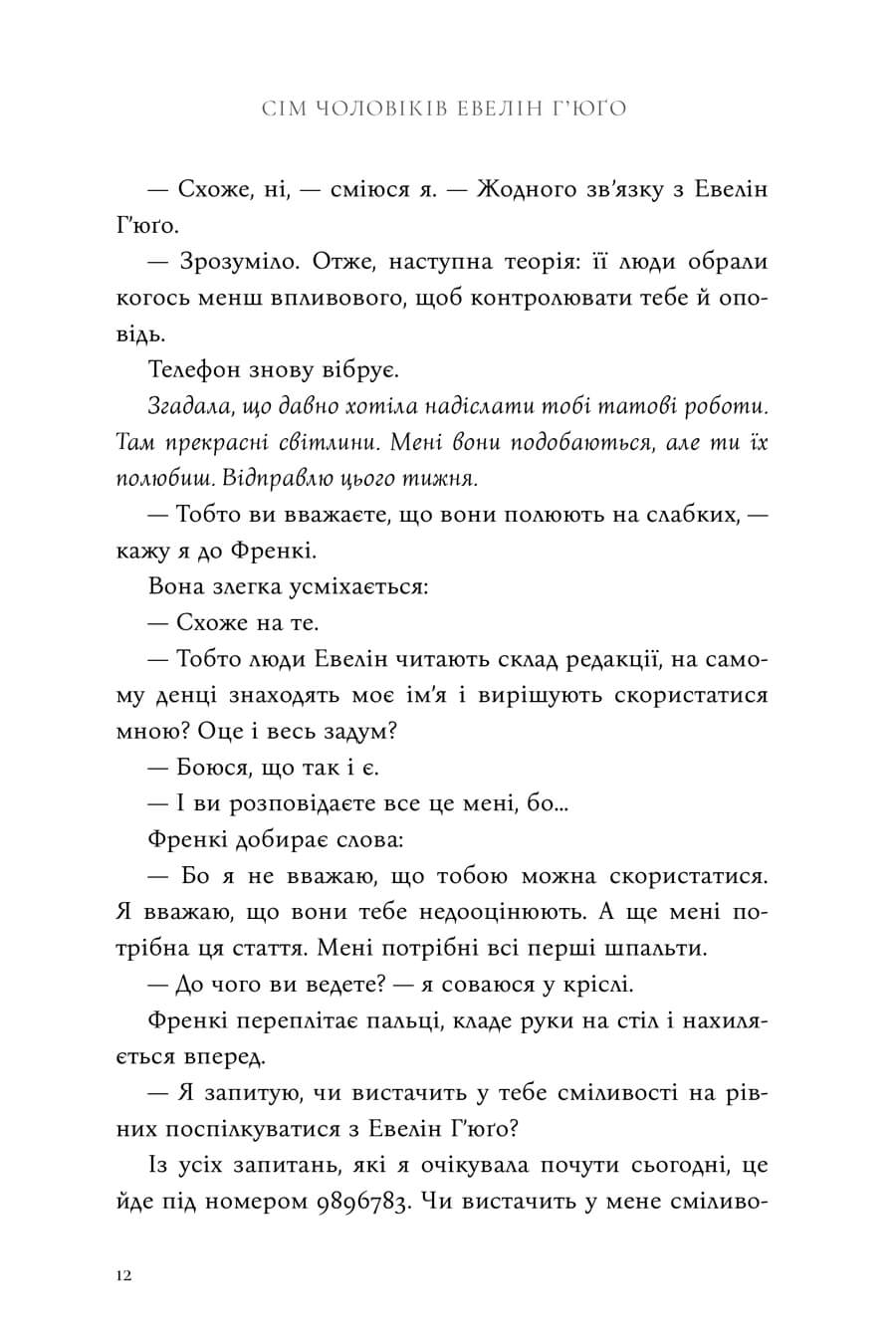 Книга "Рід Т.Дж. Сім чоловіків Евелін Г’юґо" Limited edition (у) (4413) 8