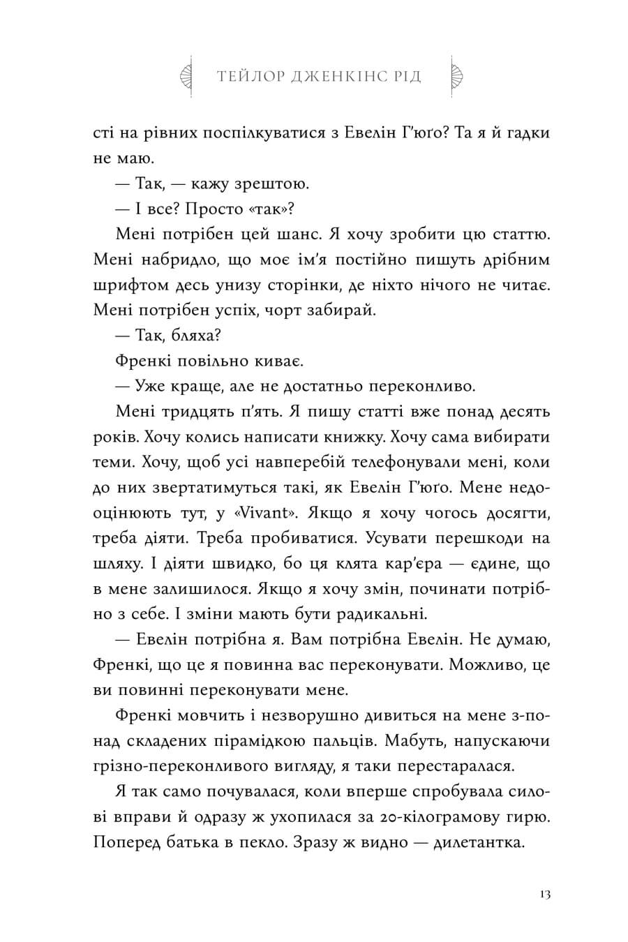 Книга "Рід Т.Дж. Сім чоловіків Евелін Г’юґо" Limited edition (у) (4413) 9