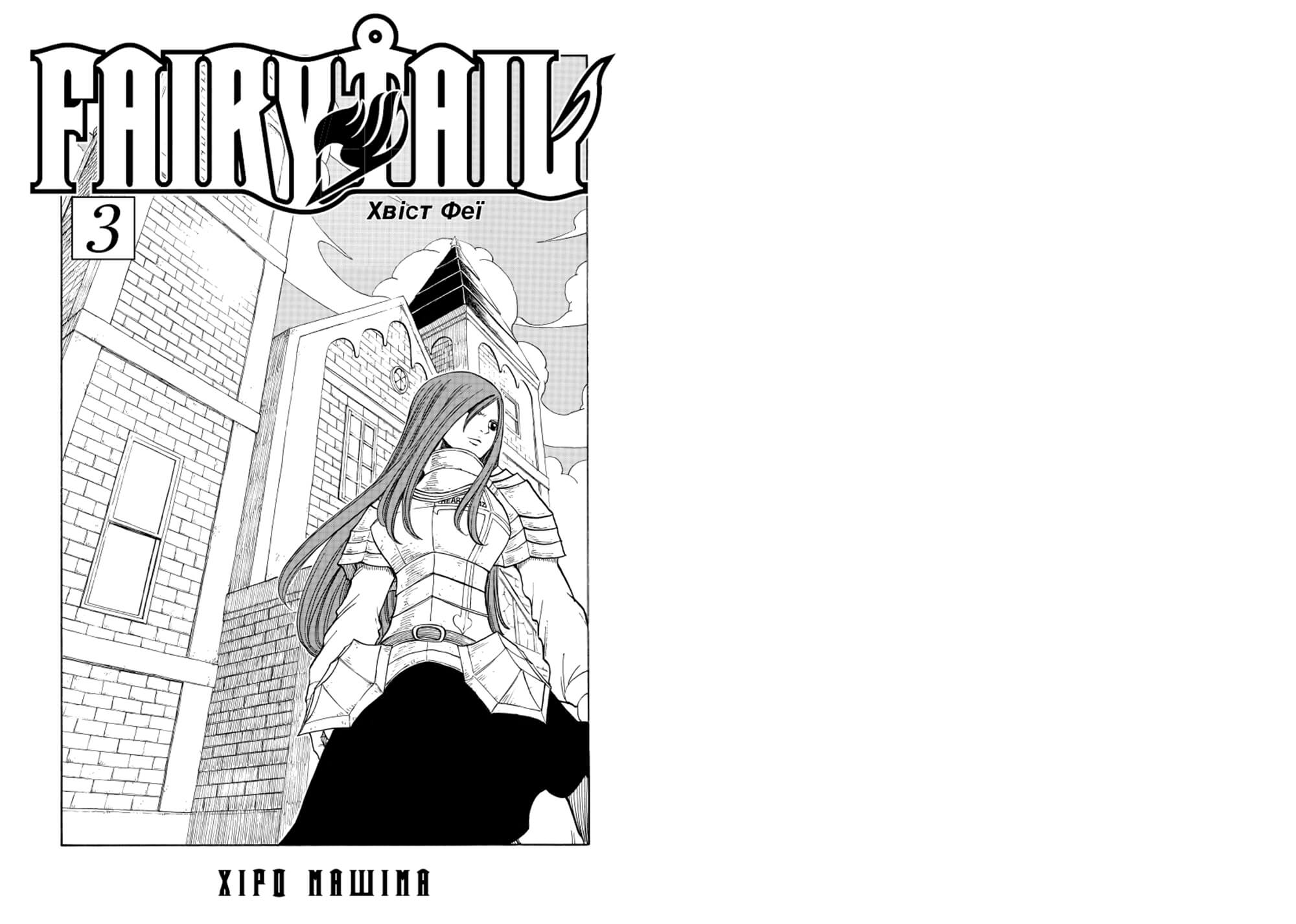 Книга комікс "Манґа. Fairy Tail. Том 3. Хіро Машіма" (у) (4161) 2