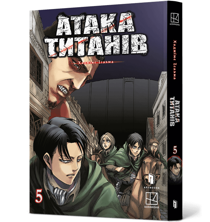Книга комікс "Манґа. Атака титанів. Том 5. Хаджіме Ісаяма" (у) (4345)