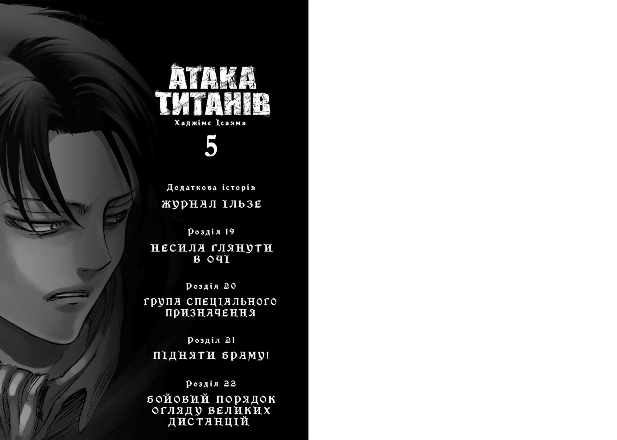 Книга комікс "Манґа. Атака титанів. Том 5. Хаджіме Ісаяма" (у) (4345) 1